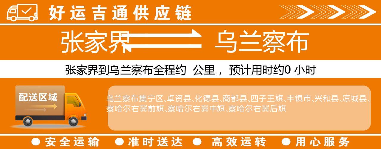 张家界到乌兰察布物流专线-张家界至乌兰察布货运公司