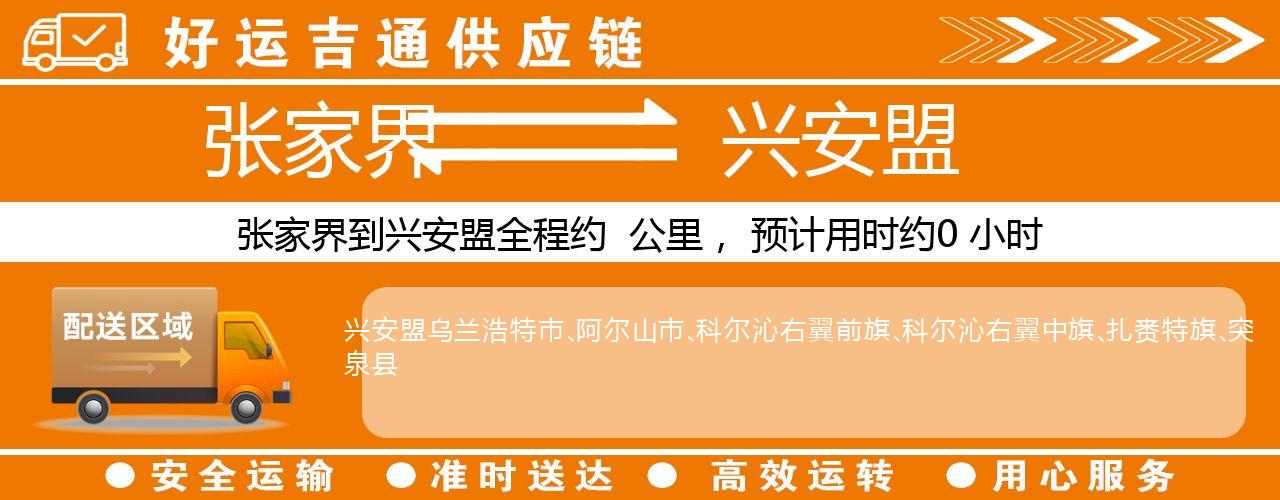 张家界到兴安盟物流专线-张家界至兴安盟货运公司