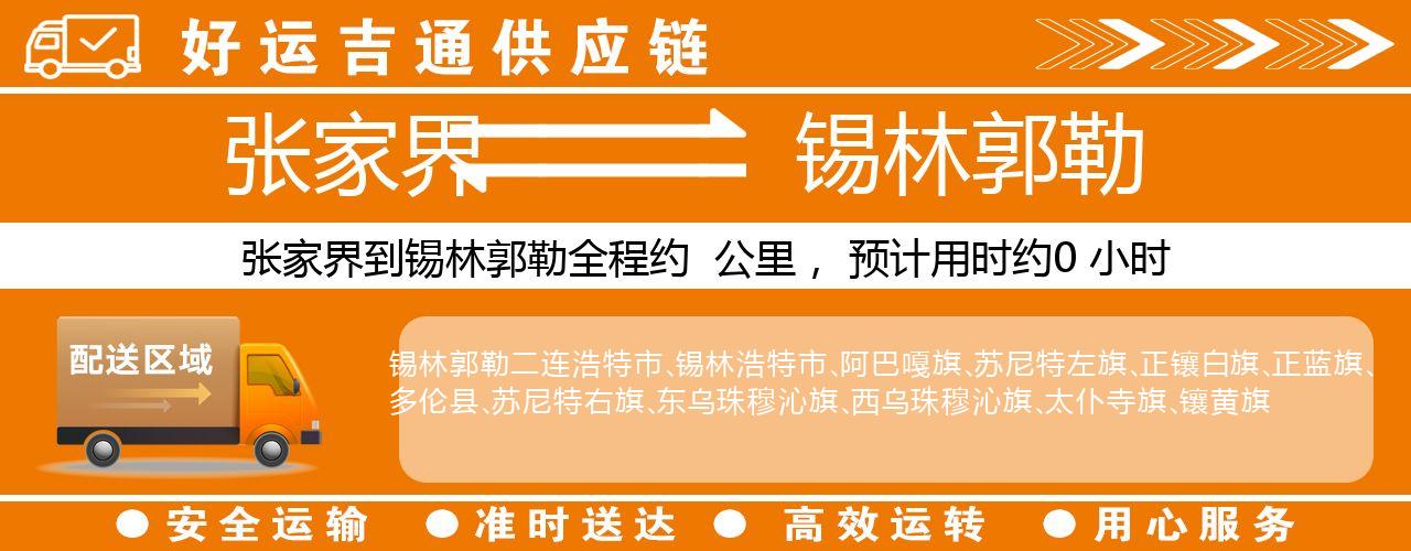 张家界到锡林郭勒物流专线-张家界至锡林郭勒货运公司