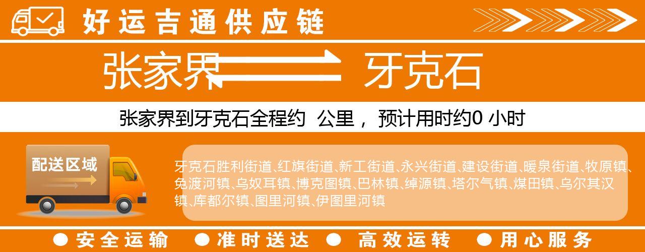 张家界到牙克石物流专线-张家界至牙克石货运公司