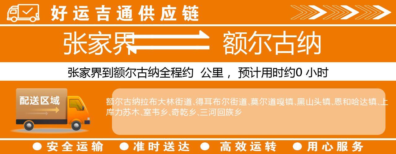 张家界到额尔古纳物流专线-张家界至额尔古纳货运公司