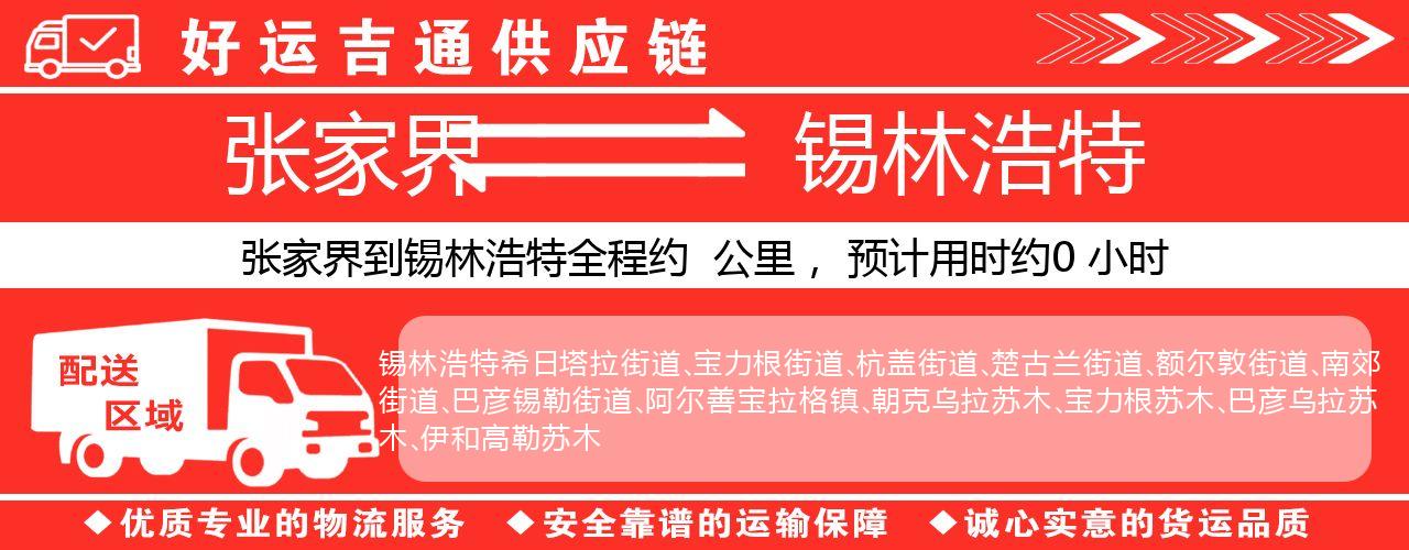 张家界到锡林浩特物流专线-张家界至锡林浩特货运公司