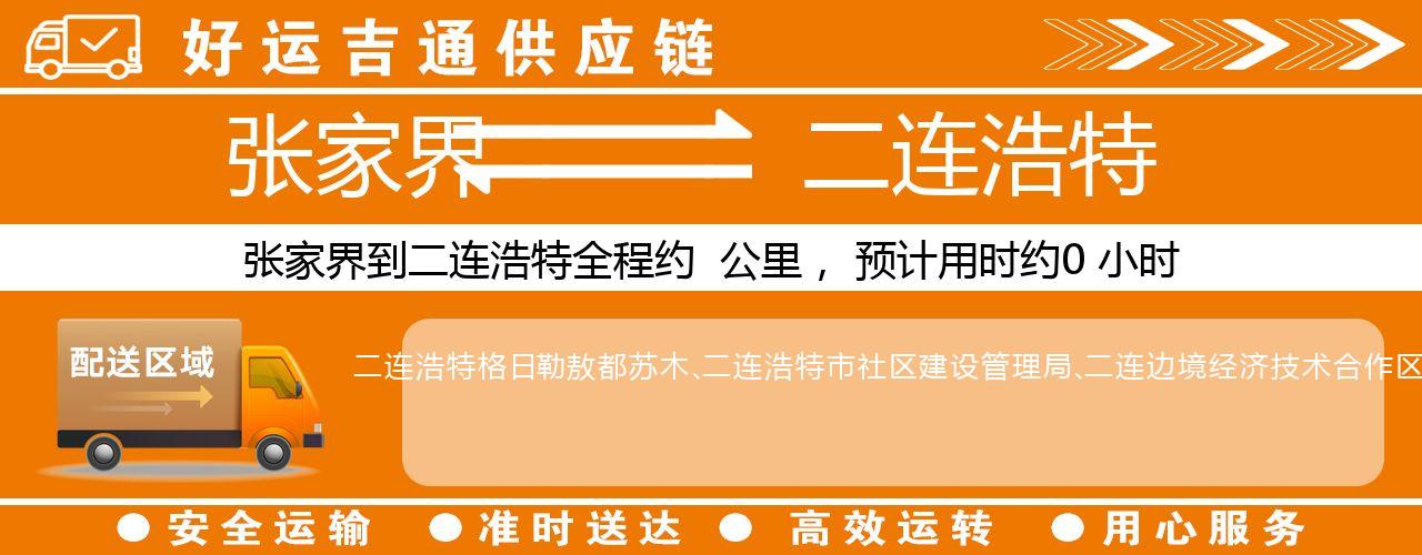 张家界到二连浩特物流专线-张家界至二连浩特货运公司