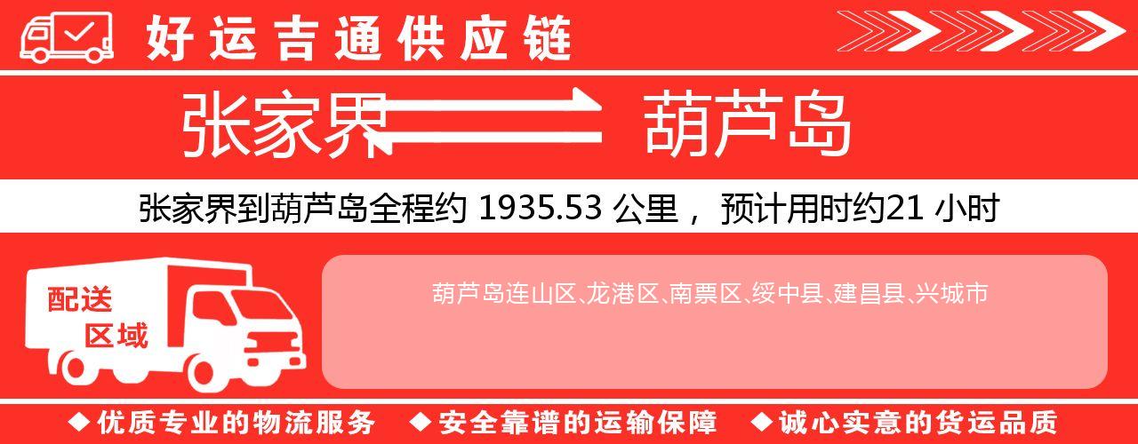 张家界到葫芦岛物流专线-张家界至葫芦岛货运公司