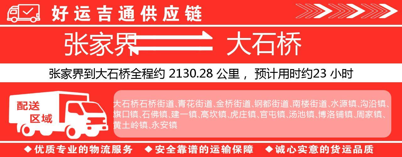 张家界到大石桥物流专线-张家界至大石桥货运公司