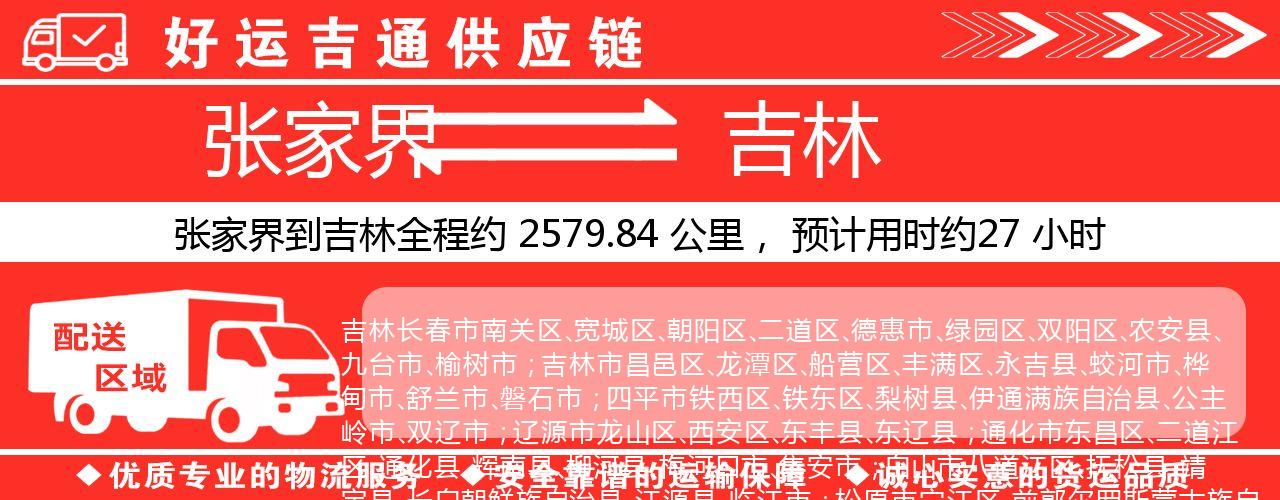 张家界到吉林物流专线-张家界至吉林货运公司