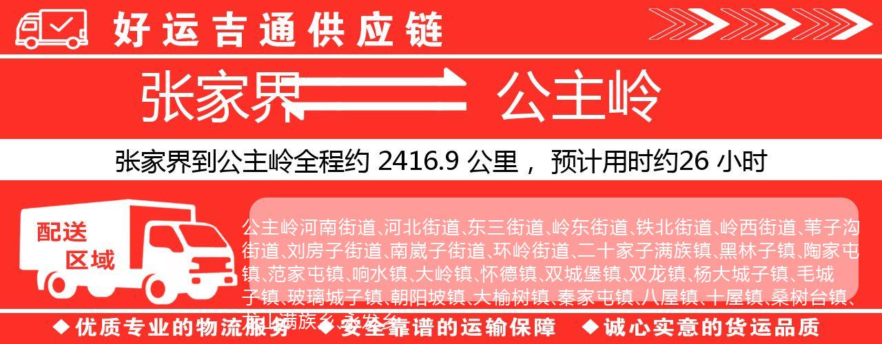 张家界到公主岭物流专线-张家界至公主岭货运公司