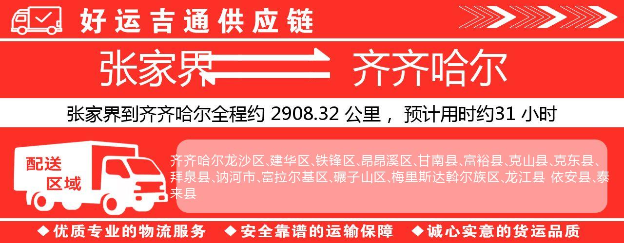 张家界到齐齐哈尔物流专线-张家界至齐齐哈尔货运公司