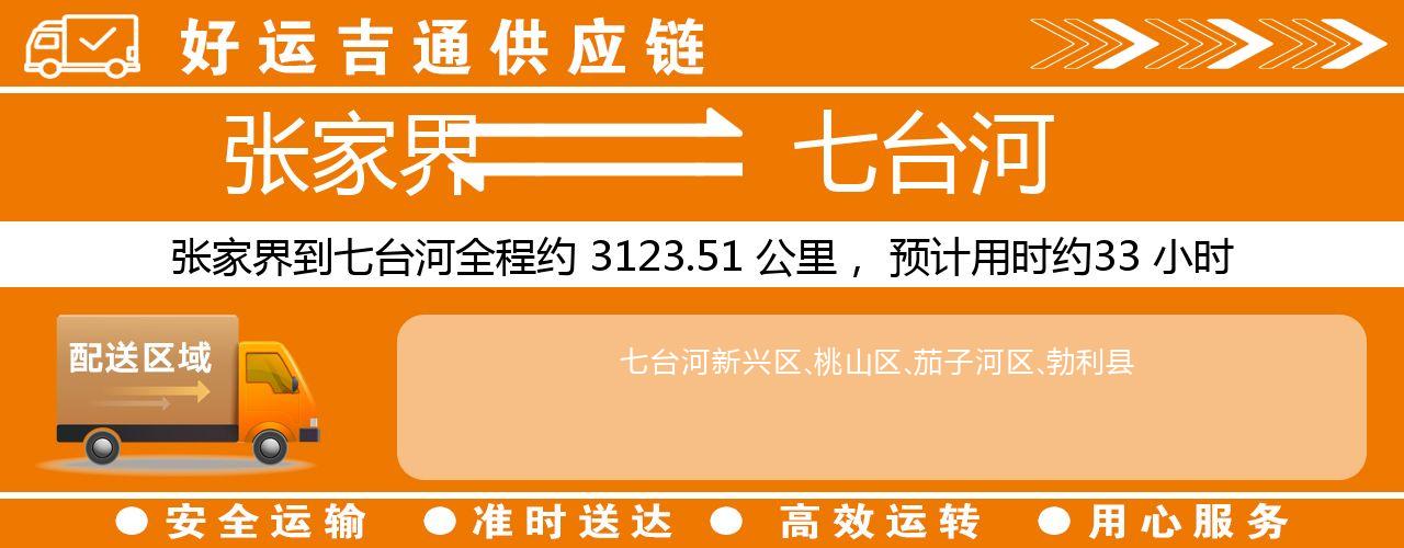 张家界到七台河物流专线-张家界至七台河货运公司