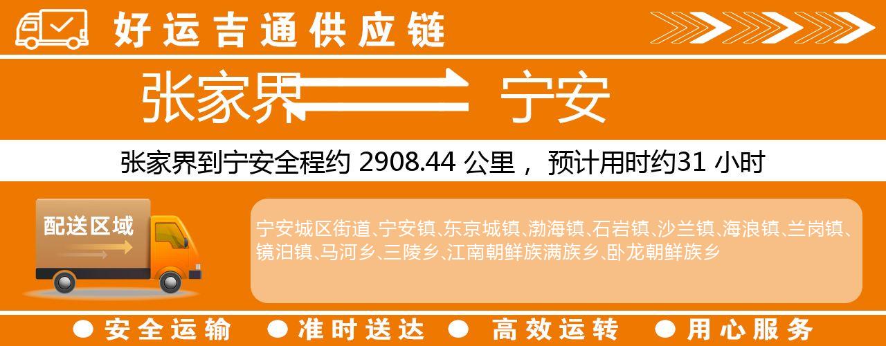 张家界到宁安物流专线-张家界至宁安货运公司