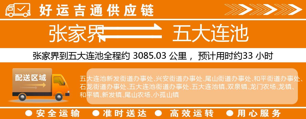 张家界到五大连池物流专线-张家界至五大连池货运公司