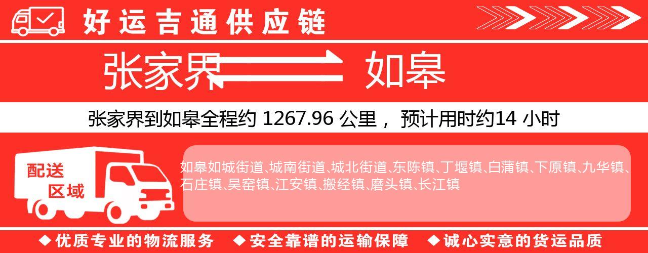 张家界到如皋物流专线-张家界至如皋货运公司