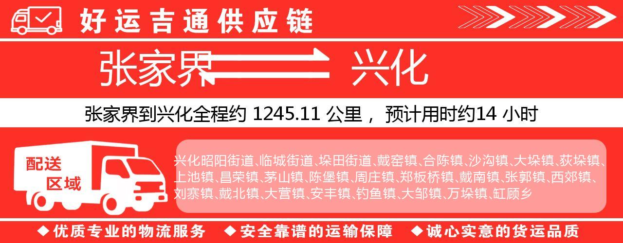 张家界到兴化物流专线-张家界至兴化货运公司