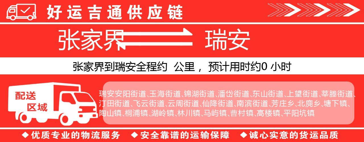 张家界到瑞安物流专线-张家界至瑞安货运公司