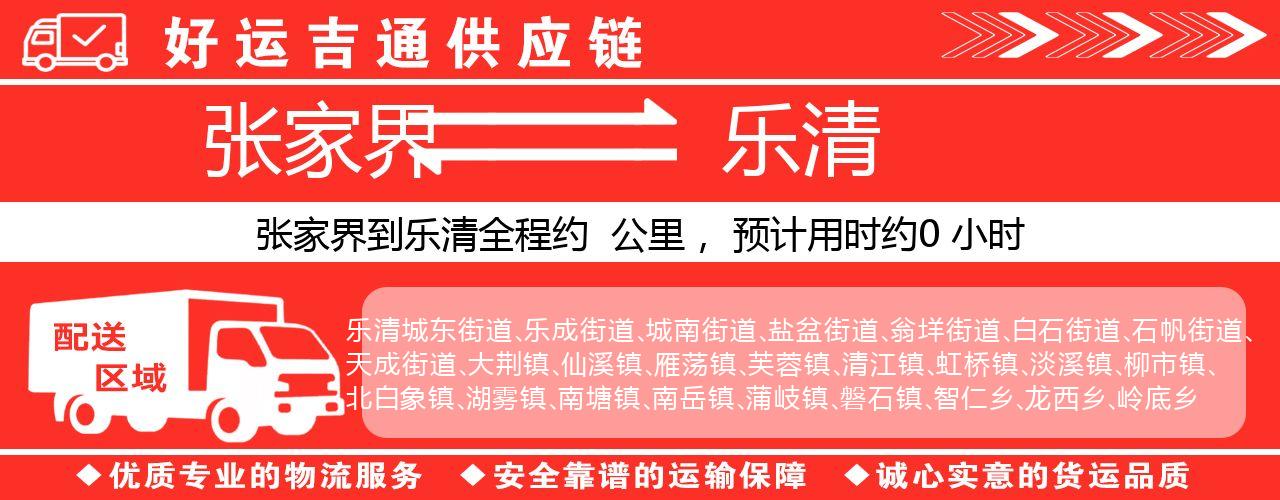 张家界到乐清物流专线-张家界至乐清货运公司