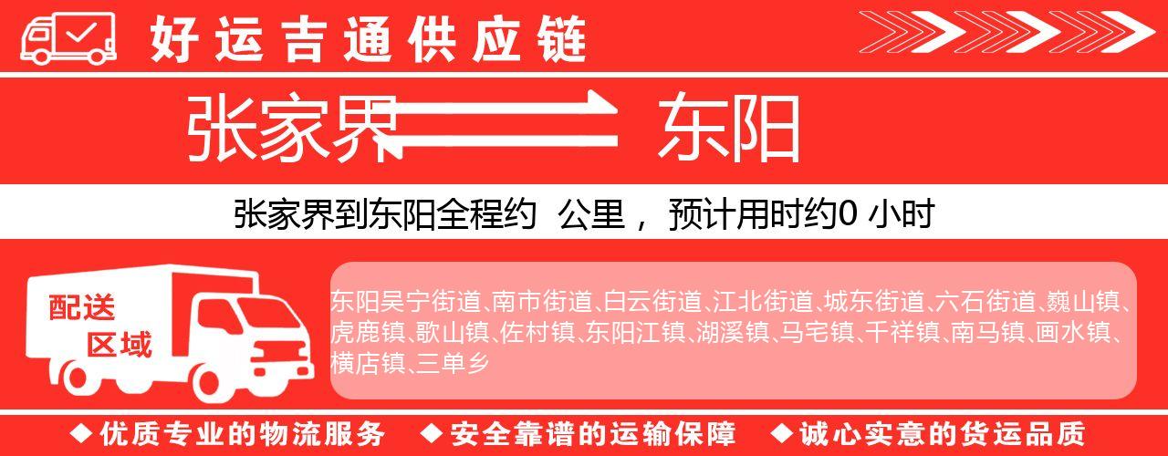 张家界到东阳物流专线-张家界至东阳货运公司
