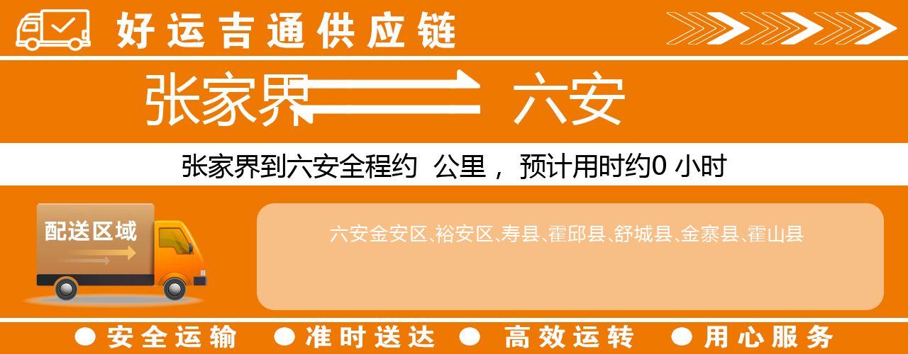 张家界到六安物流专线-张家界至六安货运公司