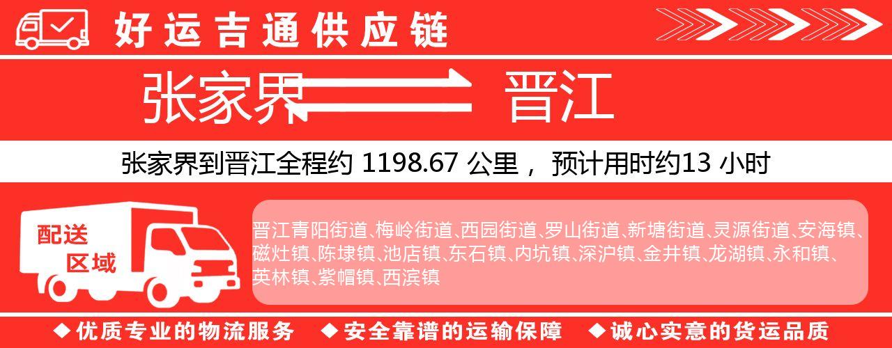 张家界到晋江物流专线-张家界至晋江货运公司