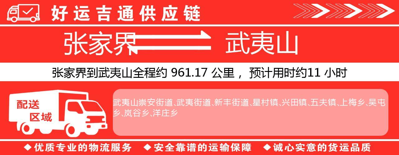 张家界到武夷山物流专线-张家界至武夷山货运公司