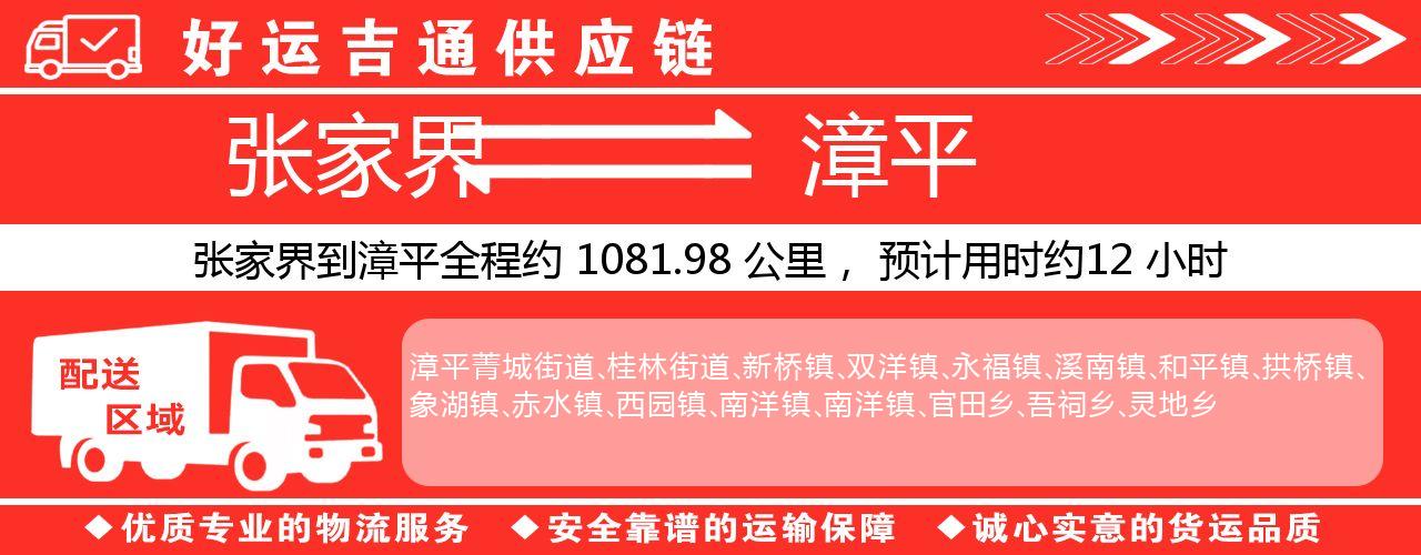 张家界到漳平物流专线-张家界至漳平货运公司