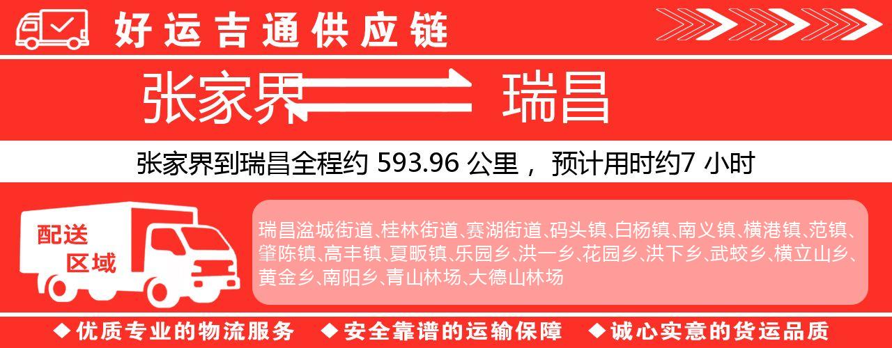 张家界到瑞昌物流专线-张家界至瑞昌货运公司