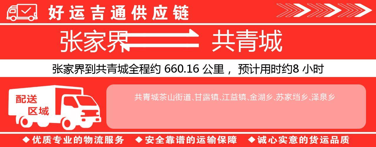 张家界到共青城物流专线-张家界至共青城货运公司