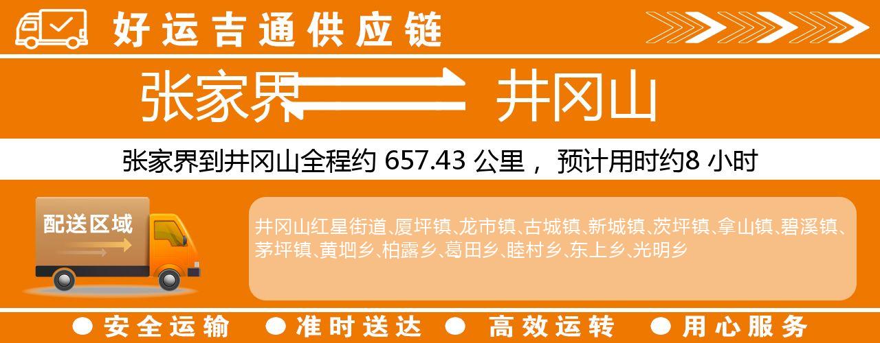 张家界到井冈山物流专线-张家界至井冈山货运公司