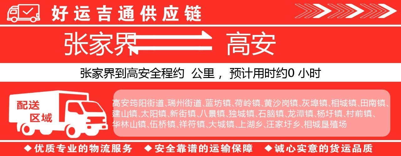 张家界到高安物流专线-张家界至高安货运公司