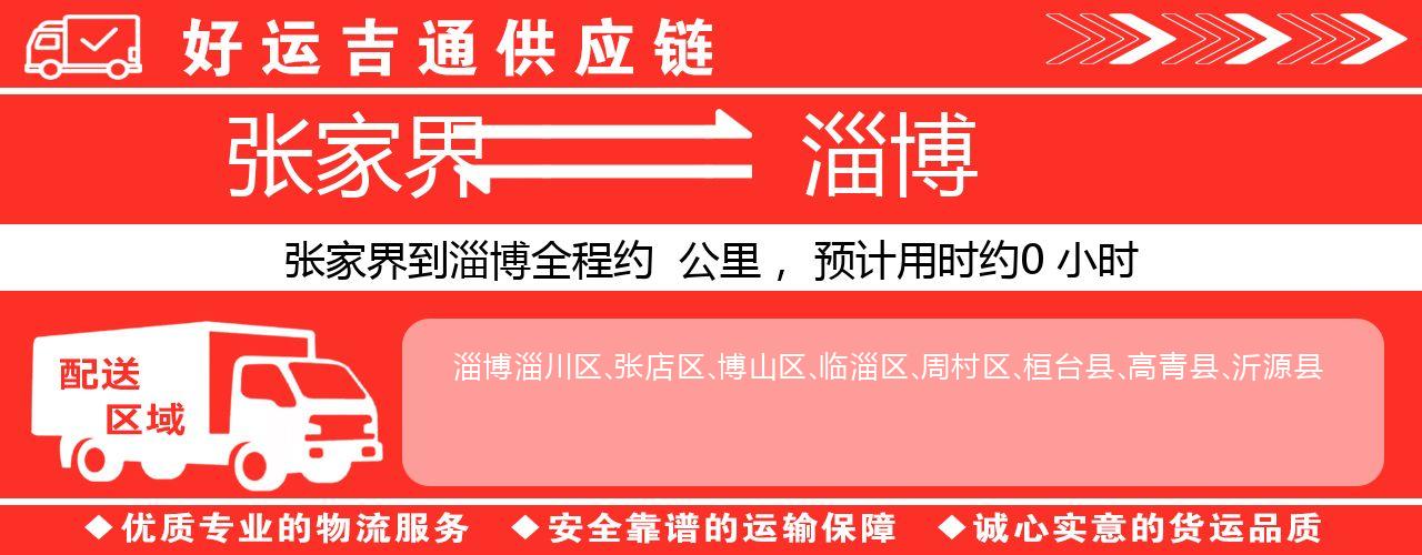 张家界到淄博物流专线-张家界至淄博货运公司