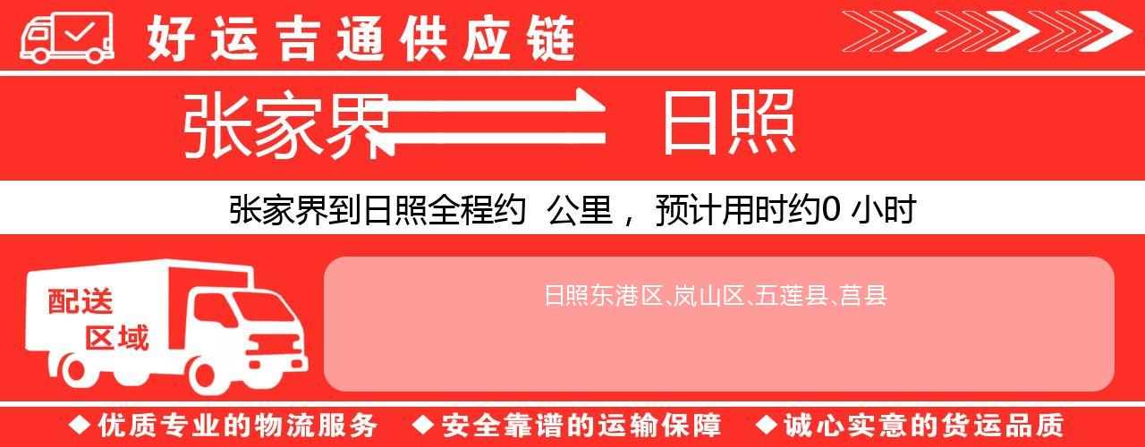 张家界到日照物流专线-张家界至日照货运公司
