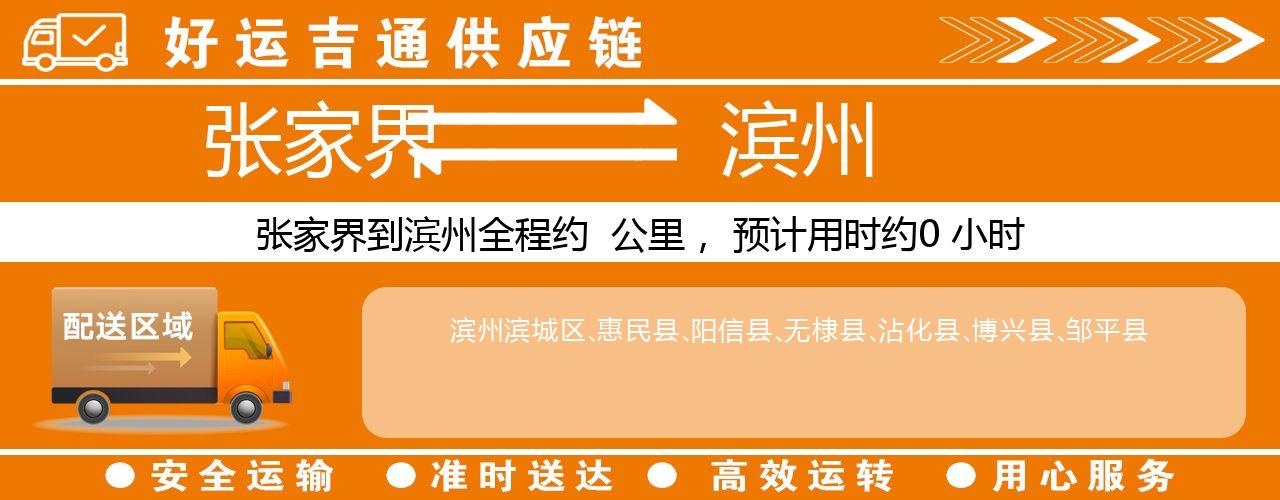 张家界到滨州物流专线-张家界至滨州货运公司