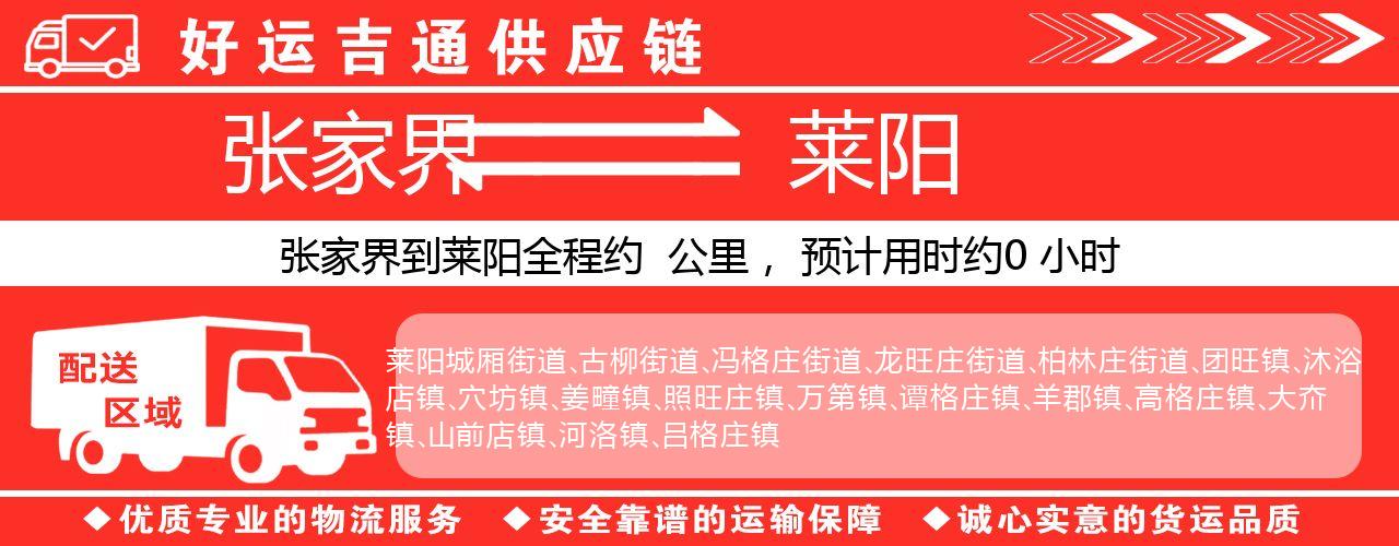 张家界到莱阳物流专线-张家界至莱阳货运公司
