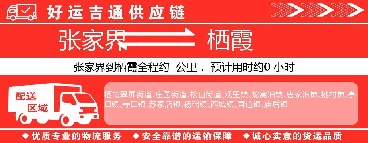 张家界到栖霞物流专线-张家界至栖霞货运公司