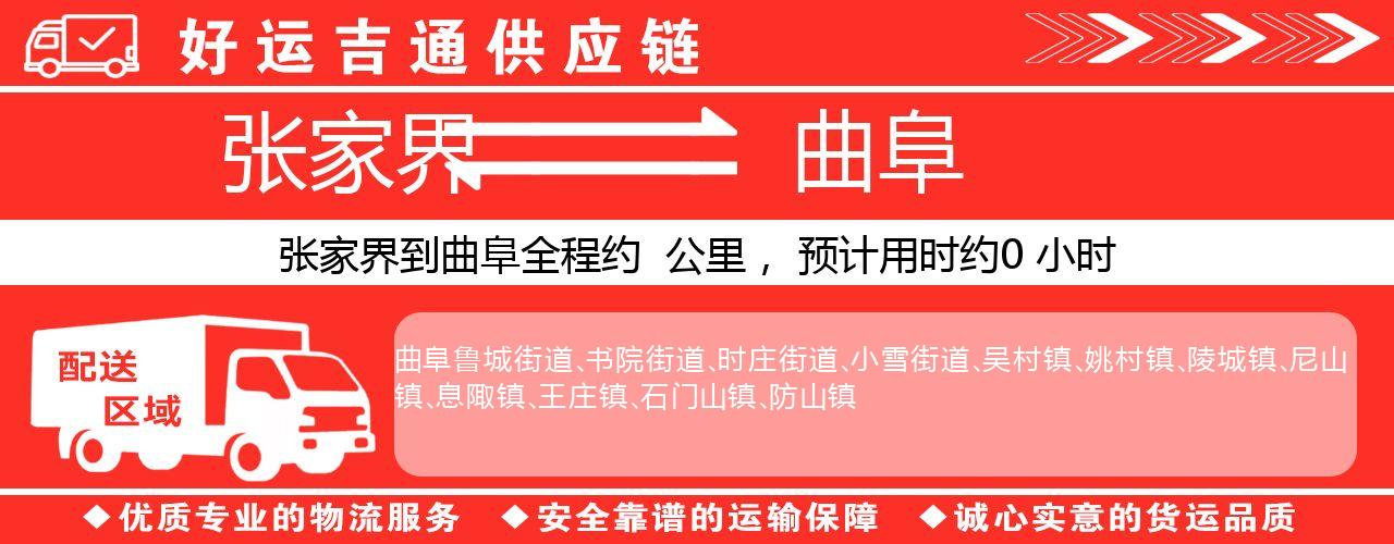 张家界到曲阜物流专线-张家界至曲阜货运公司