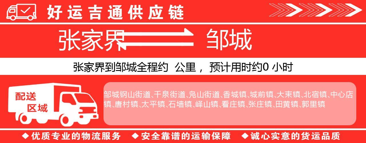 张家界到邹城物流专线-张家界至邹城货运公司