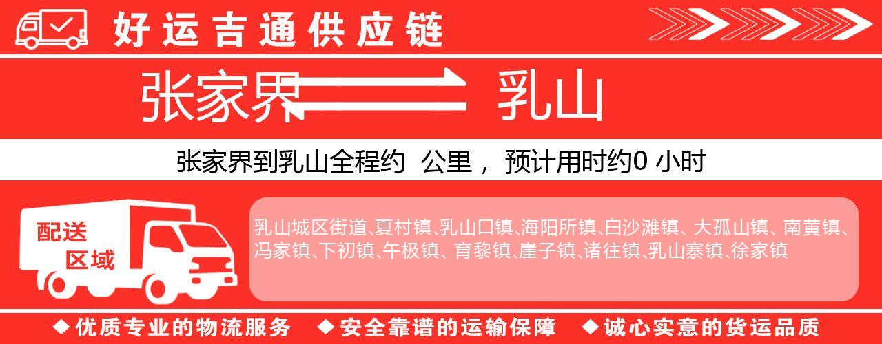 张家界到乳山物流专线-张家界至乳山货运公司