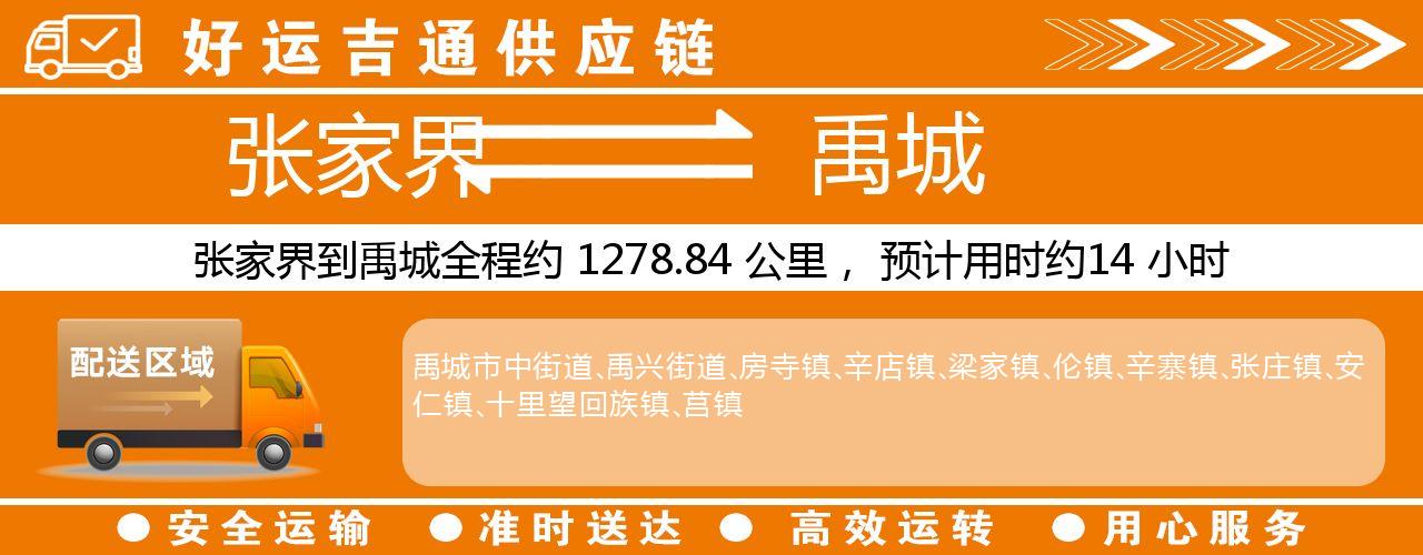张家界到禹城物流专线-张家界至禹城货运公司
