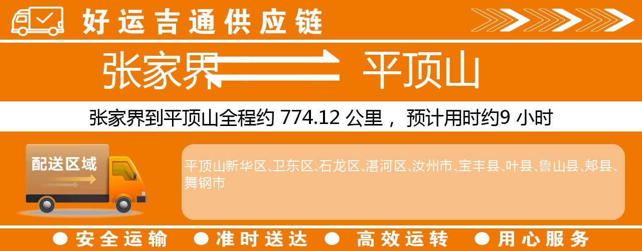 张家界到平顶山物流专线-张家界至平顶山货运公司