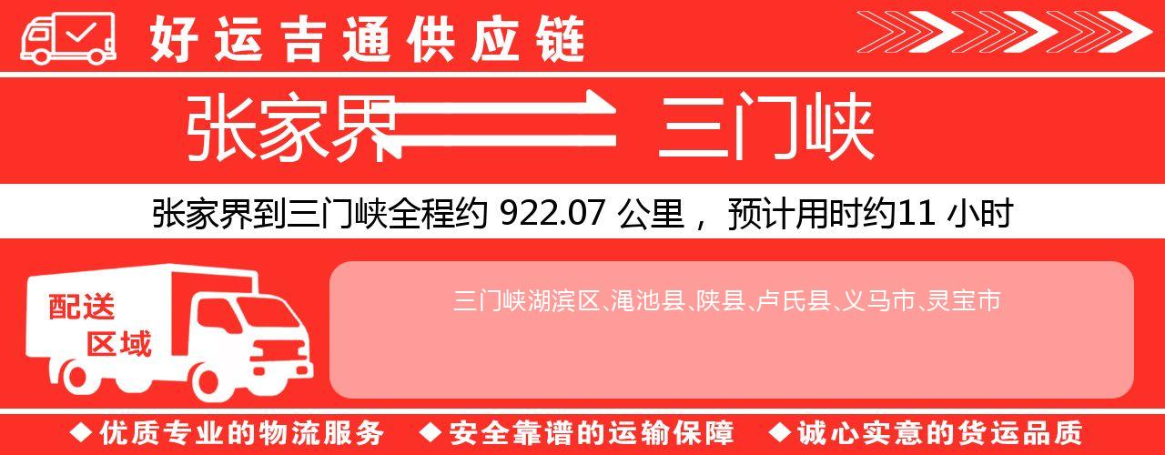 张家界到三门峡物流专线-张家界至三门峡货运公司