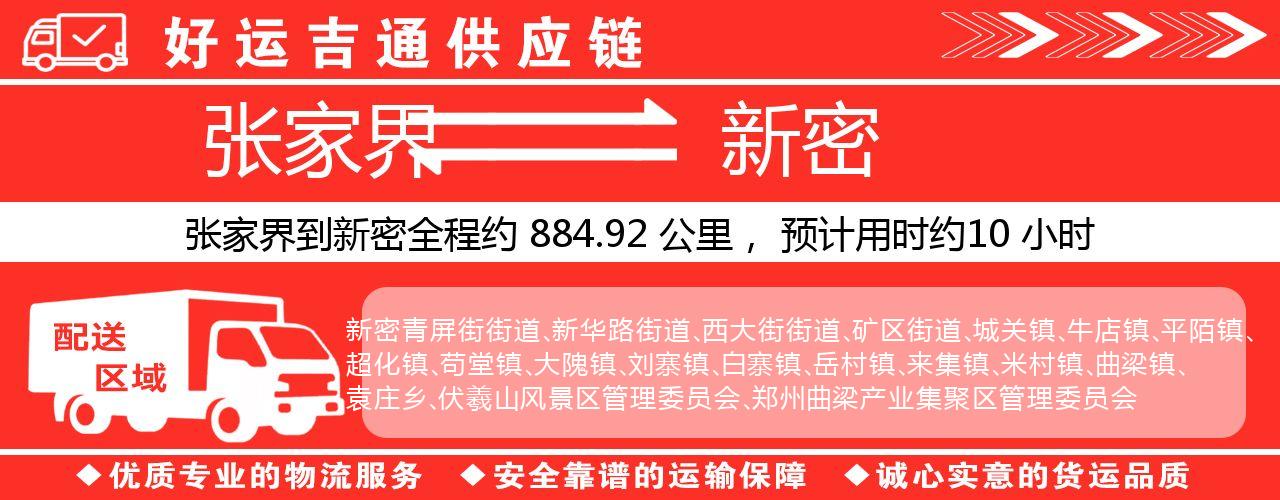 张家界到新密物流专线-张家界至新密货运公司