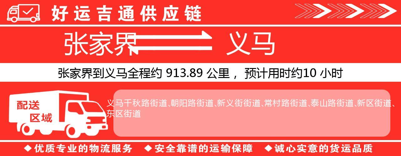 张家界到义马物流专线-张家界至义马货运公司