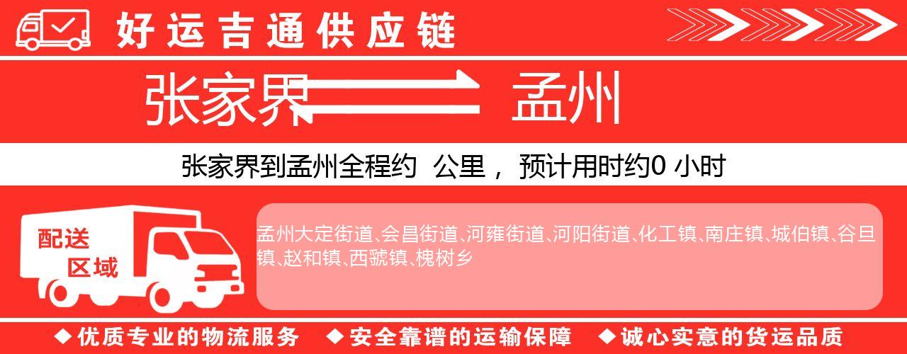 张家界到孟州物流专线-张家界至孟州货运公司