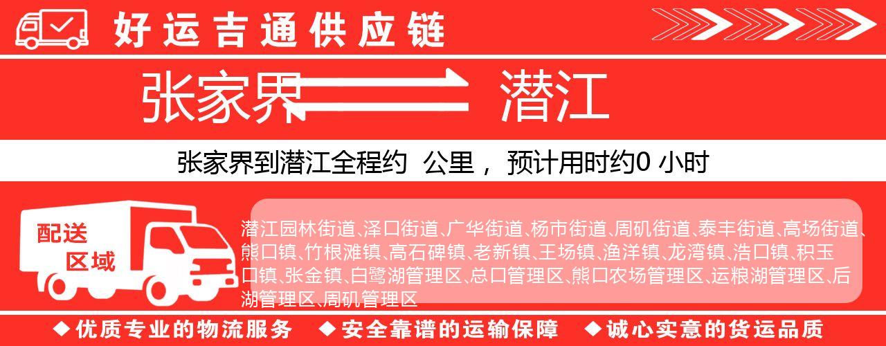 张家界到潜江物流专线-张家界至潜江货运公司