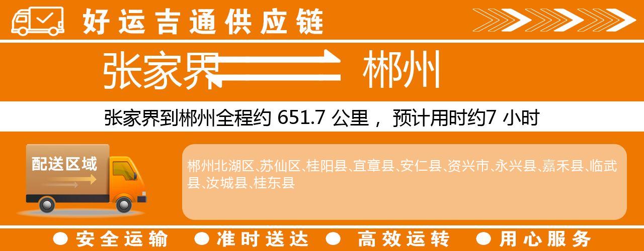 张家界到郴州物流专线-张家界至郴州货运公司