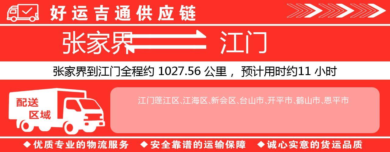 张家界到江门物流专线-张家界至江门货运公司