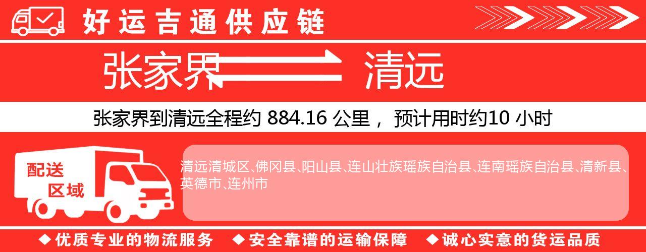 张家界到清远物流专线-张家界至清远货运公司