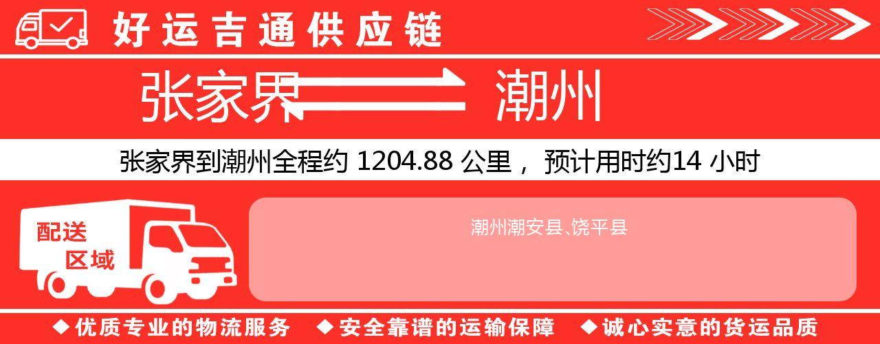 张家界到潮州物流专线-张家界至潮州货运公司
