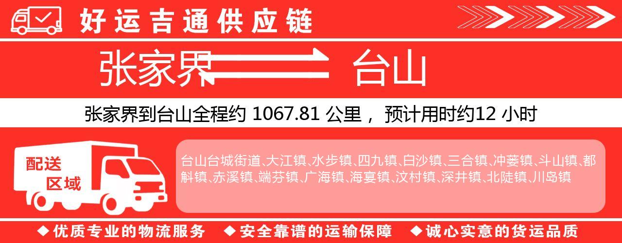 张家界到台山物流专线-张家界至台山货运公司
