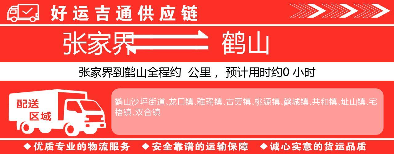 张家界到鹤山物流专线-张家界至鹤山货运公司