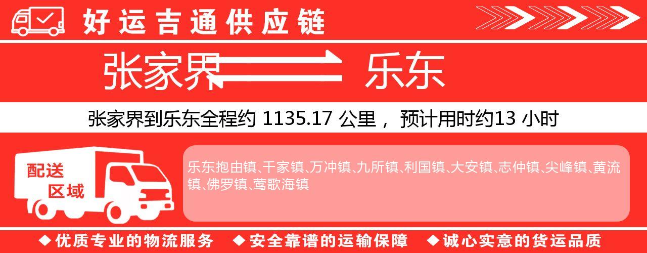 张家界到乐东物流专线-张家界至乐东货运公司